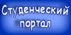 Студенческий портал