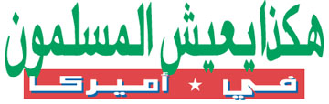 Muslim Life In America - Arabic